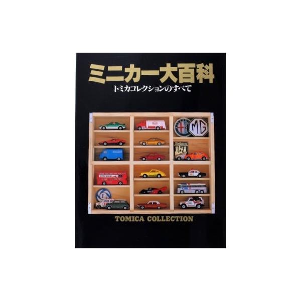 ミニカー大百科　トミカコレクションのすべて ミニカー大百科: トミカコレクションのすべて |本 | 通販 | Amazon