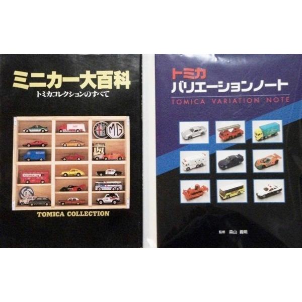 ミニカー大百科トミカコレクション & バリエーションノートのセット トミカ 絶版レア ミニカー大百科 ＆ バリエーションノート