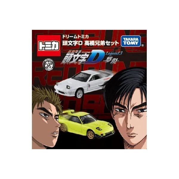 トミカ 高橋兄弟セット 東京オートサロン 2016 限定品 ⭐️東京オートサロン2016 開催記念 ドリームトミカ 頭文字Ⅾ