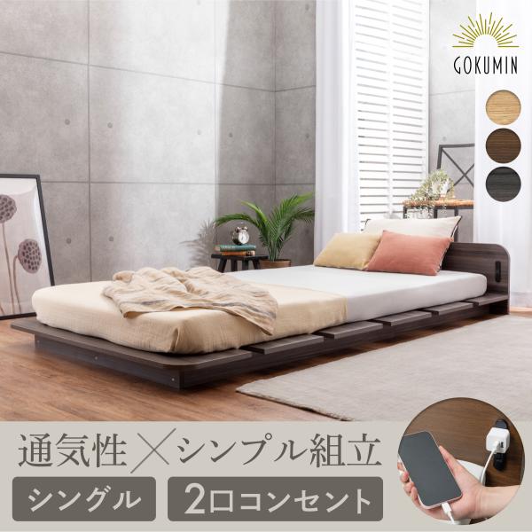 ヘッドボード付きすのこローベッド GOKUMIN ローベッド コンフォート ステージベッド ベッド