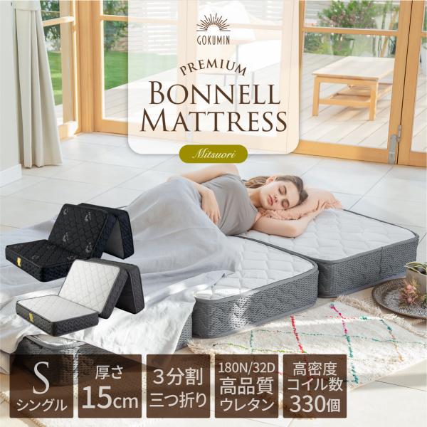 【GOKUMIN】◇◆マットレス◇三つ折り◆ベッドマット◇厚さ15cm◇程度良好 Amazon｜GOKUMIN マットレス 【4層入れ替えできるアルティメイト