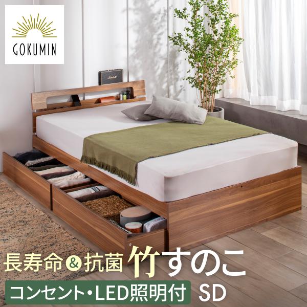 GOKUMIN コンフォートバンブーベッド セミダブル ベッド ベッド