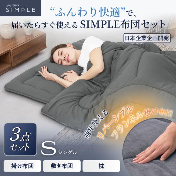 GOKUMIN 布団3点セット シングル 掛け布団 敷き布団 枕 GOKUMIN SIMPLE布団3点セット シングル 掛け布団 敷き布団 枕 ふとん