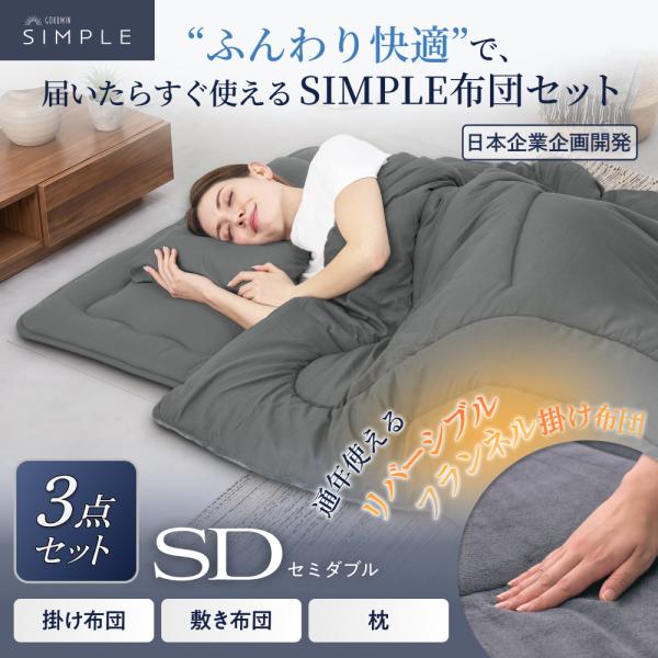 GOKUMIN SIMPLE布団3点セット セミダブル 掛け布団 敷き布団 枕 ふとん