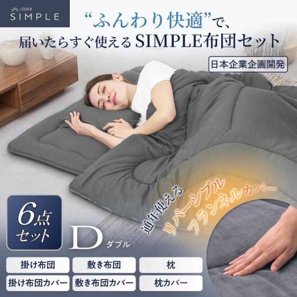 未使用保管品✨ロイヤルドリーム 掛け布、団敷き布団、枕 6点セット GOKUMIN SIMPLE布団6点セット ダブル 掛け布団 敷き布団 枕 ふとん