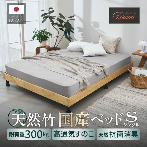 新品 GOKUMIN すのこベッド シングル 竹 耐荷重300kg T-FBB GOKUMIN プレミアムバンブーベッド すのこベッド ベッドフレーム