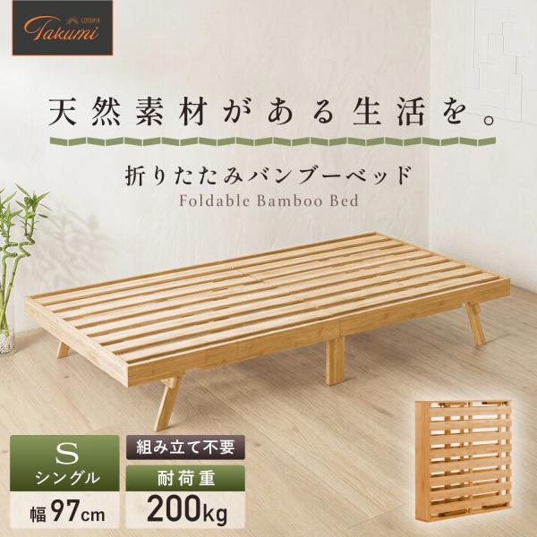 竹製　折りたたみベッド　シングル　バンブーベッド 折りたたみベッド すのこベッド 竹 バンブー シングル 天然竹 抗菌