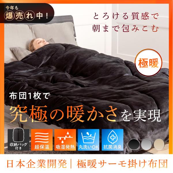 【羽毛布団を超える、贅沢なぬくもり。】GOKUMIN独自の多層構造で、寒さに負けない暖かさを実現。高密度フランネル、断熱アルミシート、吸湿発熱中綿を重ねることで、外気をしっかり遮断し、体温のぬくもりを逃さずキープ。寒い冬の夜も、布団に入った...