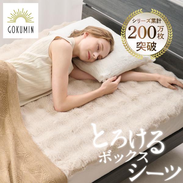 GOKUMIN ボックスシーツ SD ×2枚 GOKUMIN POCOMOCOボックスシーツ ダブル GOKUMIN冬 ベッドシーツ