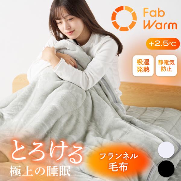 【吸湿発熱 fab warm ＋2.5度】人が寝ている間に出る汗や湿気を吸収し、熱に変換する吸湿発熱素材を、中綿と表面のフランネル生地に使用。【ヘムが気にならない襟付き仕様】徹底的に心地よい肌触り・使い心地を追求し顔や首元までマイクロフラン...