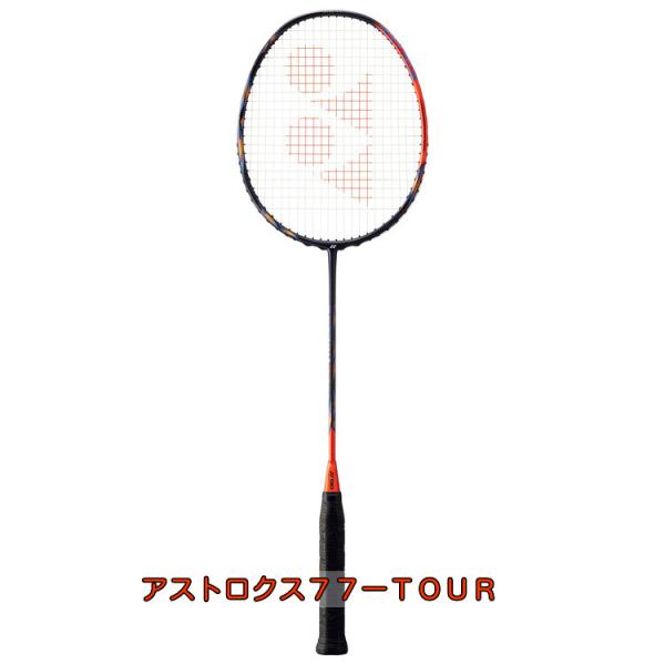 ASTROX 77tour バドミントンラケット ASTROX YONEX ヨネックス バドミントンラケット ASTROX77TOUR アストロ