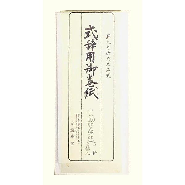 入学式、入園式、卒業式、卒園式。結婚式祝辞、お葬式弔辞などに。。。■罫線入りで書きやすい■本格和紙使用(奉書紙)・19,0×95 cm (5折り２帖入り)・中紙２枚、封筒２枚入り