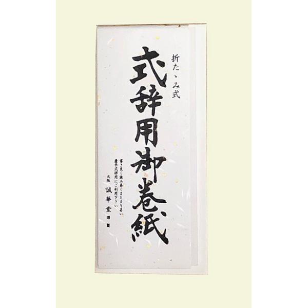 入学式、入園式、卒業式、卒園式。結婚式祝辞、お葬式弔辞などに。。。■本格和紙使用(奉書紙)・中紙1枚 / 19,5×196 cm・封筒２枚入り
