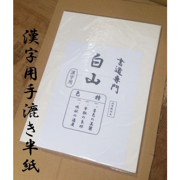 半紙 / 書道半紙 白山100枚入 手漉き 【漢字用】 : 筆匠 朱陽堂