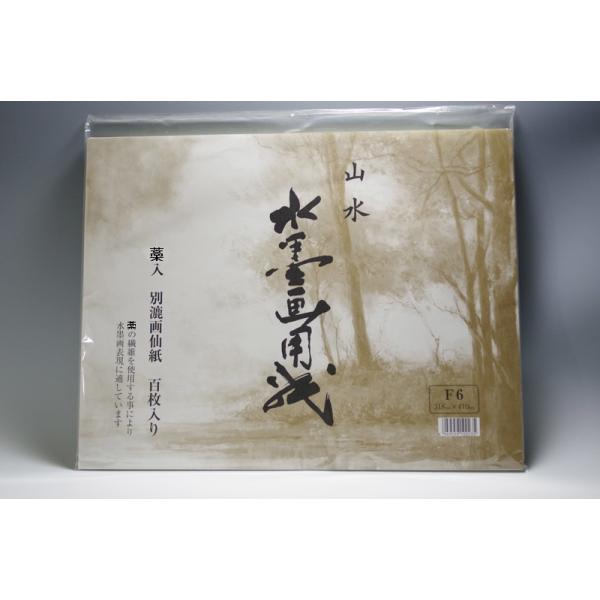 水墨画用紙 山水 藁入り F6size 100枚入り : 筆匠 朱陽堂 - 通販