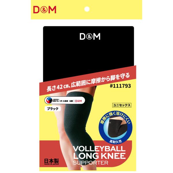 他サイト： ディーアンドエム D&amp;M バレーボール ひざもも ロング レッグサポーター 42cm丈 1個入 ブラック フリーサイズ 左右兼用 膝 腿 太もも 高耐久 吸汗速乾の商品画像