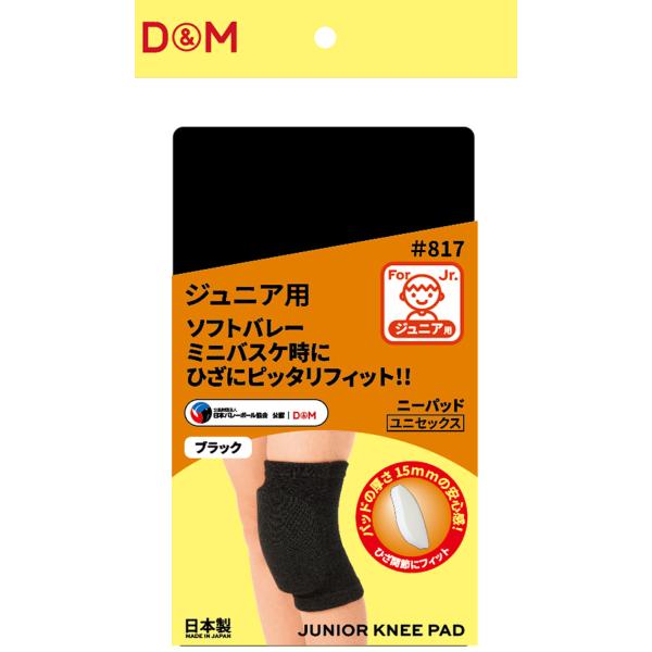 他サイト： ディーアンドエム D&amp;M バレーボール ジュニア用 ニーパッド 膝サポーター 15mm厚パッド 1個入 ブラック ひざ ヒザ けが予防 立体成型 耐久性 高可動性の商品画像