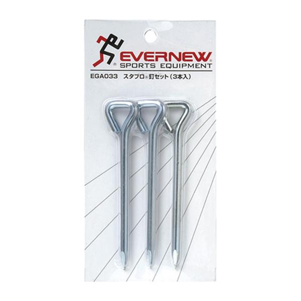 エバニュー Evernew スタブロ釘セット 3本入 体育 授業 体育授業 体つくり 部活 運動 スタブロ用釘セット  EGA033　スタブロ用の首下の長さが9cmスチール製6mmの釘3本セット。