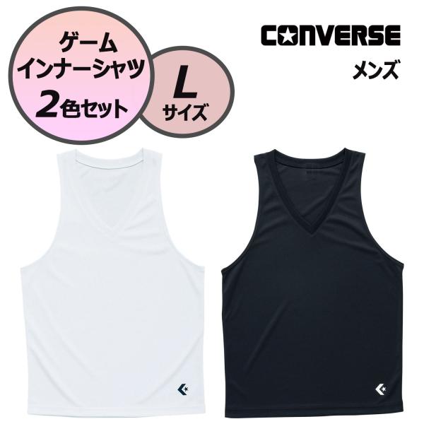 コンバース CONVERSE ゲームインナーシャツ メンズ 2色セット Lサイズ ホワイト ブラック バスケットボール タンクトップ アンダー 吸汗速乾 部活 試