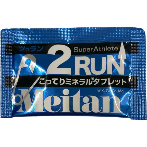 メイタン MEITAN ツゥラン 2RUN サプリメント タブレット ミネラル 足攣り対策 水なし カルシウム マグネシウム ランニング トレーニング ワークアウ