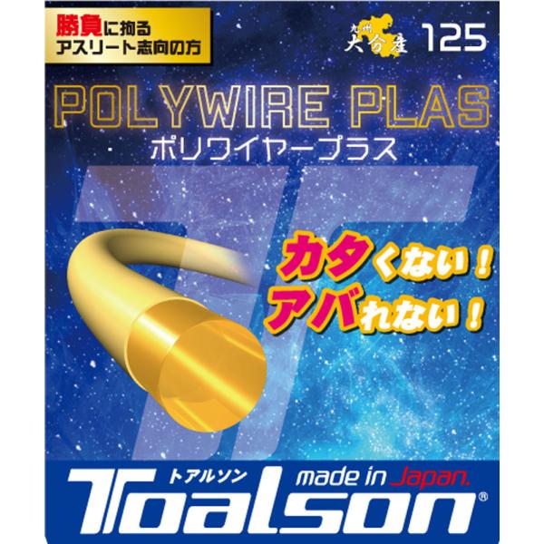 TOALSON（トアルソン） Toalson POLYWIRE PLAS 125 ポリワイヤープラス 