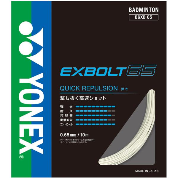 ヨネックス　エクスボルト65　200mロール YONEX（ヨネックス） エクスボルト65 200M EXBOLT ガット ストリング