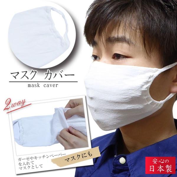 日本製　マスク　カバーマスク2way対応 サージカルマスク 不織布マスク と組合せて汚れ防止に！在庫あり