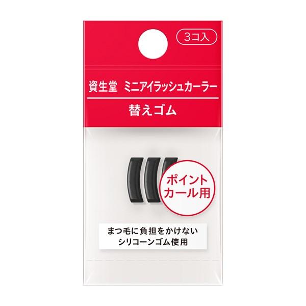 適度な弾力できれいなカールをつくる替えゴムです。まつ毛に負担をかけないシリコーンゴム使用。ポイントカール用。３コ入。