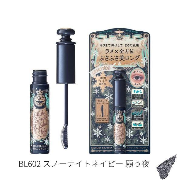 資生堂認定ショップ|マジョリカ マジョルカ　ラッシュエキスパンダー　孔雀ロング　BL602願う夜(スノーナイトネイビー)　数量限定　6g　資生堂|爆買