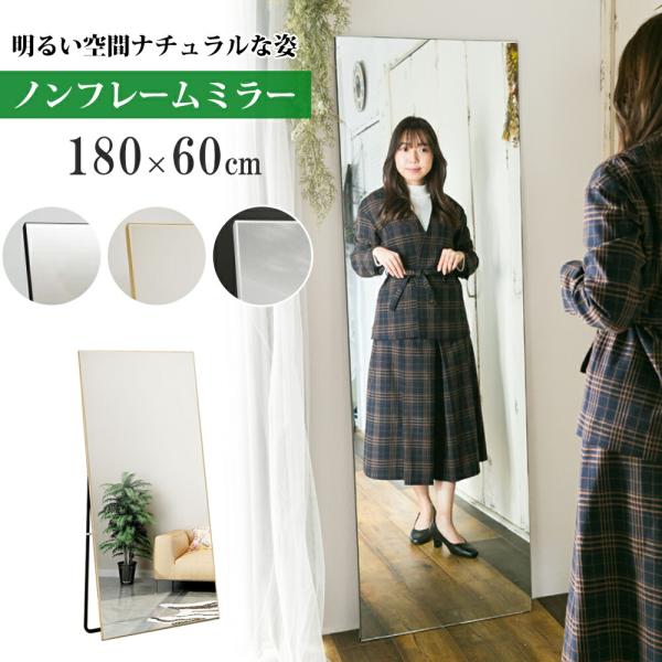全身鏡 ノーフレーム 180×60 北欧 姿見鏡 全身ミラー 角丸