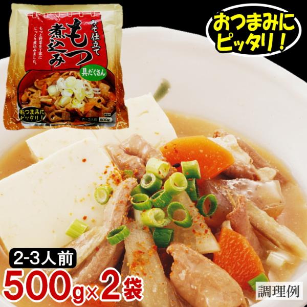 ■もつ煮込500g×２袋※業務用のため甘めに煮てあります。ご理解の上、ご注文ください。（店舗で使用の場合でも、お年寄りやお子様も食べられるように味付けしています。）※ねぎはつきません。（画像は調理例となります）【原材料】商品画像参照【お届け...