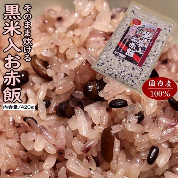 黒米入りお赤飯 お米 もち米 黒米 小豆 雑穀 そのまま炊ける 3合分
