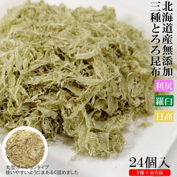 ■丸とろろ3種24袋（約38g）個包装（3種×各8袋）利尻・羅臼・日高の三産地【1個あたりの大きさ】厚さ約3mm直径約4cm【原材料】利尻とろろ昆布：昆布（北海道利尻昆布75%、北海道産昆布）、米酢羅臼とろろ昆布：昆布（北海道羅臼産羅臼昆布...