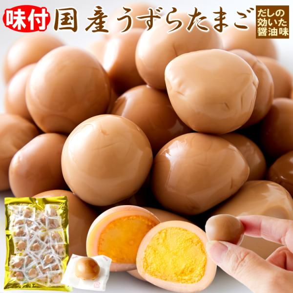 ■味付うずら卵３０個入り【個包装】●メール便ポスト投函のため、若干のつぶれ・変形が出る場合があります。ご理解のうえ、ご注文ください。●たまごの変形、割れ、色むら、表面のシワ薄皮の付着がある場合がございますが品質には、問題ございません。●タレ...