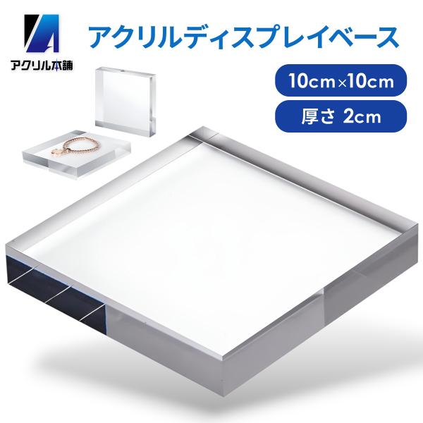 アクリル本舗 アクリルブロック 100×100×20mm 台座 ディスプレイ