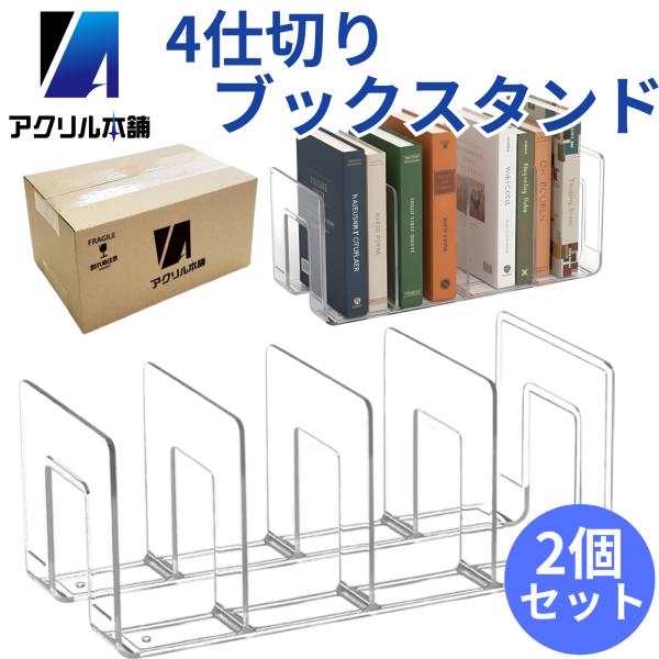 アクリル本舗 ブックスタンド 2個セット 卓上 本立て 4仕切り クリア 透明 倒れない プラスチック製 雑誌 書類 A4 整理 収納 ラック