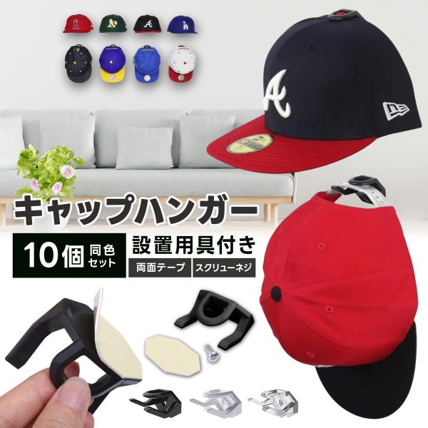 【おしゃれに帽子を飾るキャップハンガー】この帽子掛けは、壁に取り付けることでお部屋をスタイリッシュに演出します。最大10個の帽子を収納できるため、キャップコレクションを美しくディスプレイ。帽子ラックとしても機能し、帽子を型崩れから守りながら...