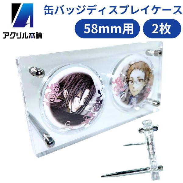 アクリル本舗 缶バッジ ディスプレイスタンド 58mm 2枚用 棚 収納