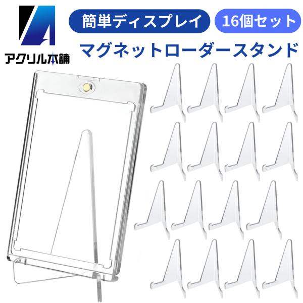 アクリル本舗 カードスタンド 16個 マグネットローダースタンド 簡単