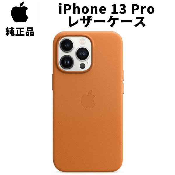 在庫処分特価 Apple 純正 iPhone13 Pro レザーケース ゴールデン 