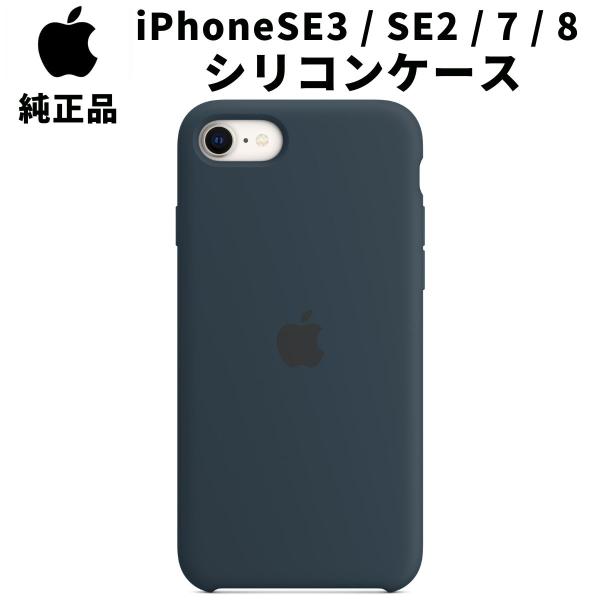 Apple 純正 iPhone SE 第3世代 第2世代 8 7 シリコンケース Apple 純正 iPhone SE 第3世代 第2世代 8 7 シリコンケース