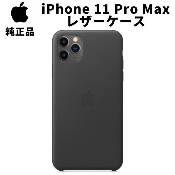 Apple 純正 iPhone 11 Pro Max レザーケース ブラック Leather Case
