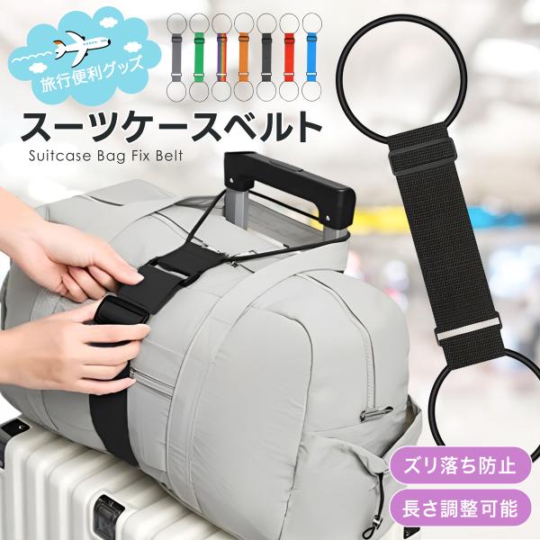 キャリーバッグと手荷物をしっかり固定！旅行中の移動を快適にする、軽量＆丈夫なスーツケースベルトです。荷物のズレや落下を防ぎ、空港や駅でも安心。カラーはブラック・グレー・レインボー・レッド・ブルー・オレンジ・グリーンの7色展開で、使いやすさと...
