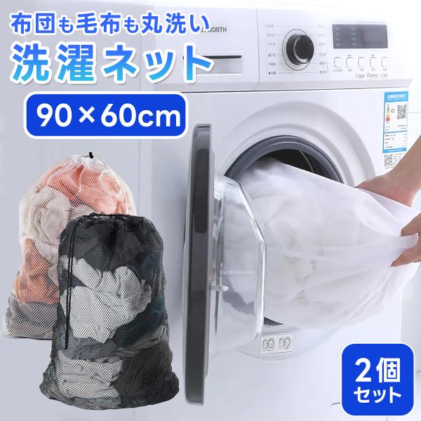 【大容量ランドリーネットで簡単お洗濯】60x90cmの特大洗濯ネットは、シングルの掛け布団や毛布、ぬいぐるみなど大物も簡単に洗濯できます。粗目のメッシュで水通りが良く、しっかりと汚れを落とせます。【多機能な洗濯ネット】この大容量の洗濯ネット...