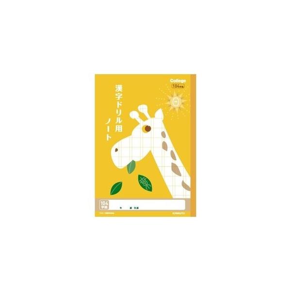 キョクトウ　カレッジアニマル学習帳　かんじドリル用ノート　104字　B5 キリン　LP61 送料は　1冊〜5冊 クリックポスト 185円