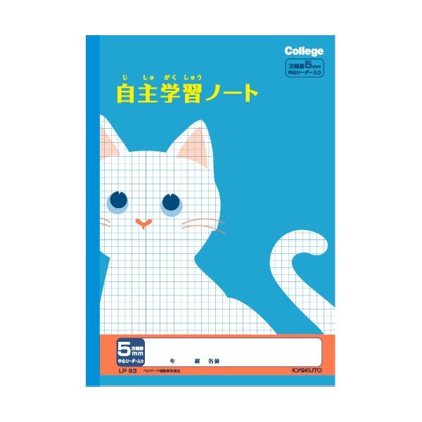 キョクトウ　カレッジアニマル学習帳　自習学習ノート　5ミリ方眼ノート　B5 ネコ　LP93 送料は　1冊〜5冊 クリックポスト 185円