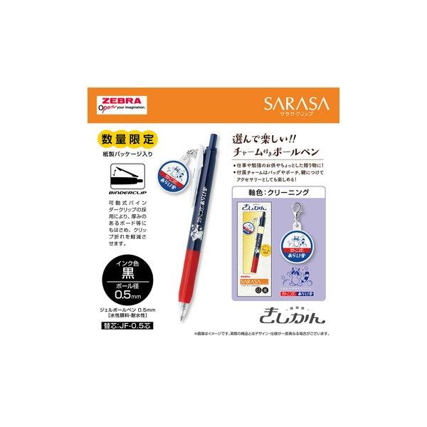 サラサクリップ　チャーム付き　きしかん　限定　クリーニングのあらい舎　ゼブラ