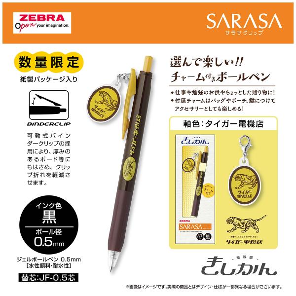 サラサ サラサクリップ チャーム付き きしかん タイガー電機店 ゼブラ