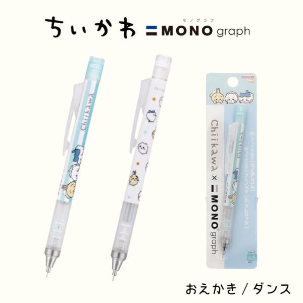 サンスター文具 ちいかわ シャープペン モノグラフ 0.5mm お サンスター文具 ちいかわ シャープペン モノグラフ 0.5mm お