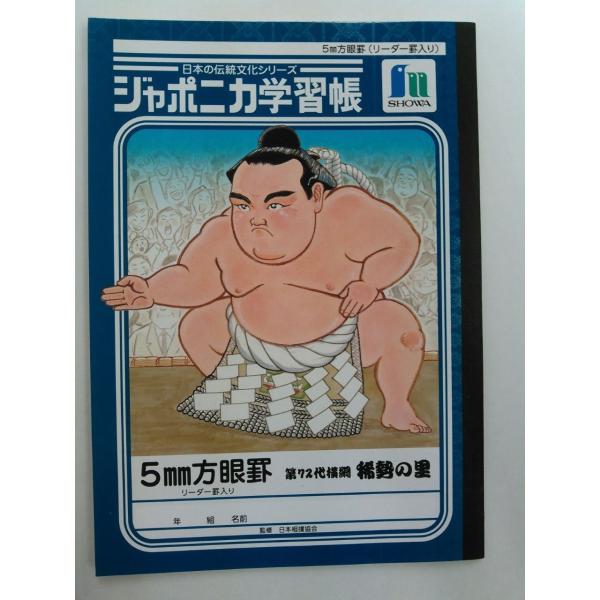 ジャポニカ学習帳 第72代横綱 稀勢の里 B5 5ミリ方眼ノート 送料 185円 Buyee Buyee 日本の通販商品 オークションの代理入札 代理購入